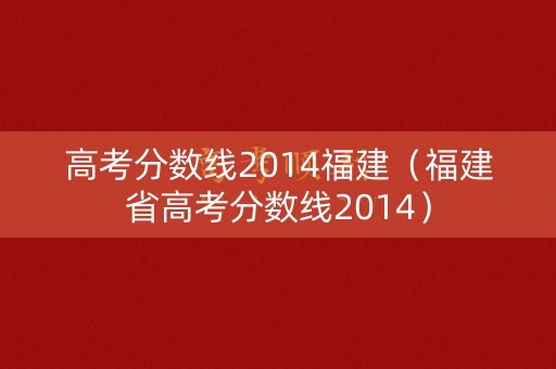 高考分数线2014福建（福建省高考分数线2014）
