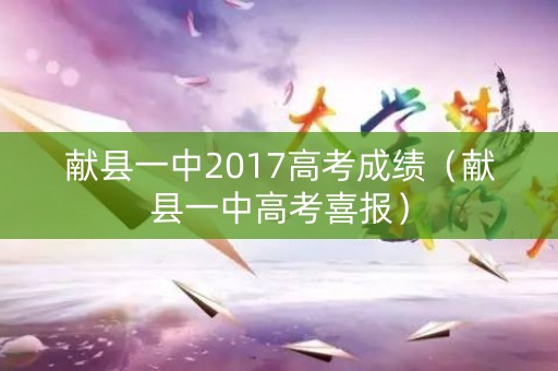 献县一中2017高考成绩（献县一中高考喜报）