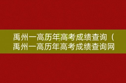 禹州一高历年高考成绩查询（禹州一高历年高考成绩查询网站）