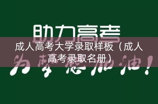 成人高考大学录取样板（成人高考录取名册）
