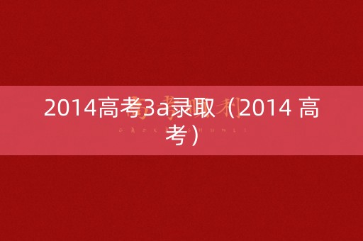 2014高考3a录取（2014 高考）