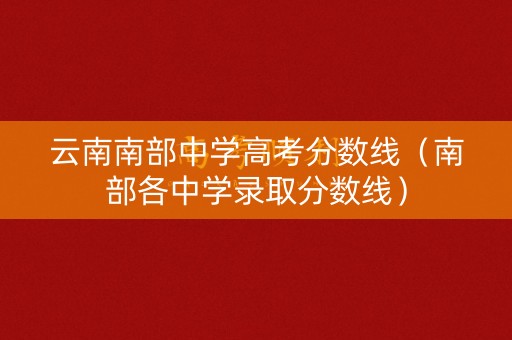 云南南部中学高考分数线（南部各中学录取分数线）