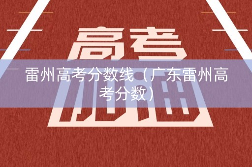 雷州高考分数线（广东雷州高考分数）