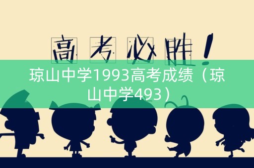 琼山中学1993高考成绩（琼山中学493）