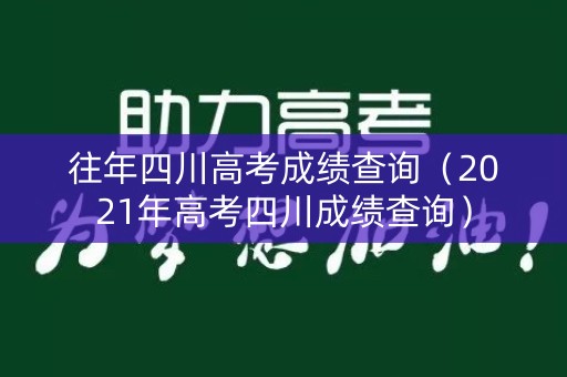 往年四川高考成绩查询（2021年高考四川成绩查询）