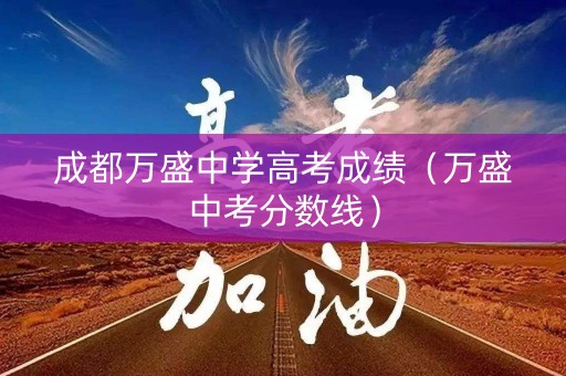 成都万盛中学高考成绩（万盛中考分数线）