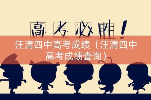 汪清四中高考成绩（汪清四中高考成绩查询）