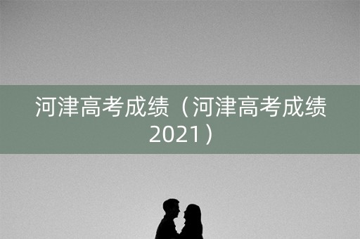 河津高考成绩（河津高考成绩2021）
