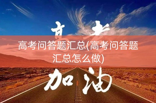 高考问答题汇总(高考问答题汇总怎么做)