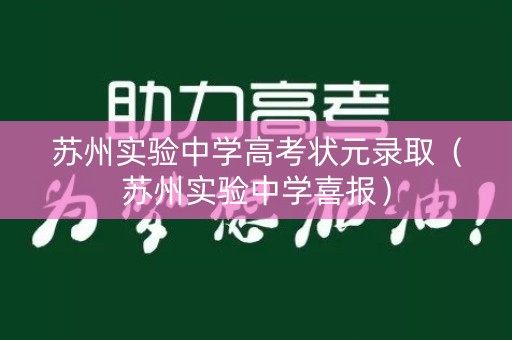 苏州实验中学高考状元录取（苏州实验中学喜报）