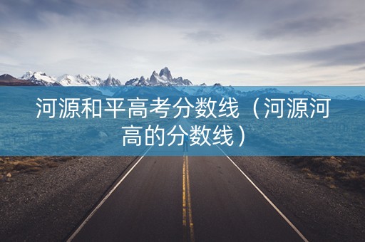 河源和平高考分数线（河源河高的分数线）