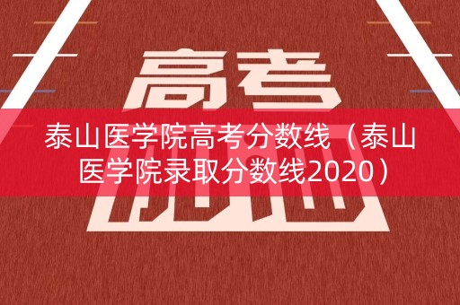 泰山医学院高考分数线（泰山医学院录取分数线2020）