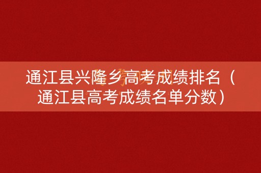通江县兴隆乡高考成绩排名（通江县高考成绩名单分数）