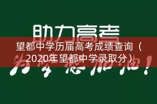 望都中学历届高考成绩查询（2020年望都中学录取分）