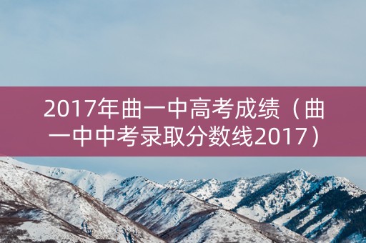 2017年曲一中高考成绩（曲一中中考录取分数线2017）