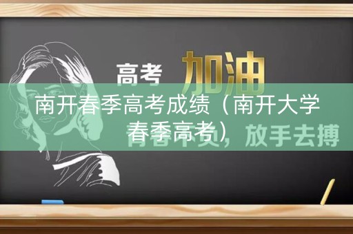 南开春季高考成绩（南开大学春季高考）