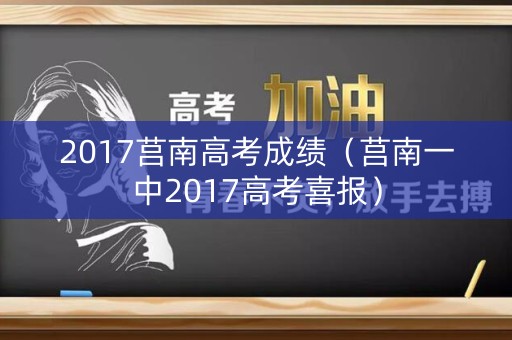 2017莒南高考成绩（莒南一中2017高考喜报）