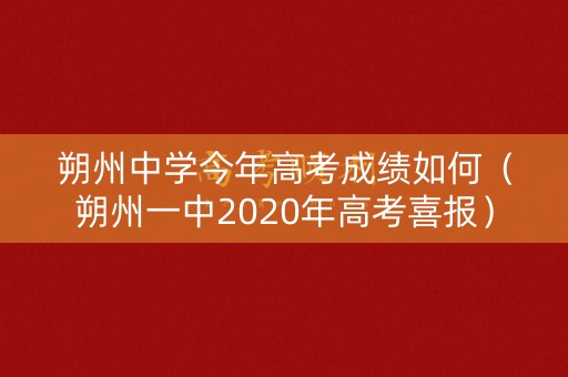 朔州中学今年高考成绩如何（朔州一中2020年高考喜报）