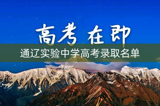 通辽实验中学高考录取名单