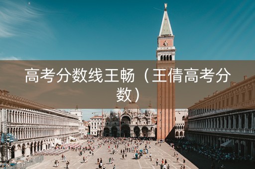 高考分数线王畅（王倩高考分数）