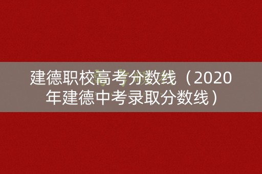 建德职校高考分数线（2020年建德中考录取分数线）