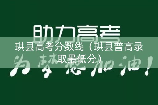 珙县高考分数线（珙县普高录取最低分）