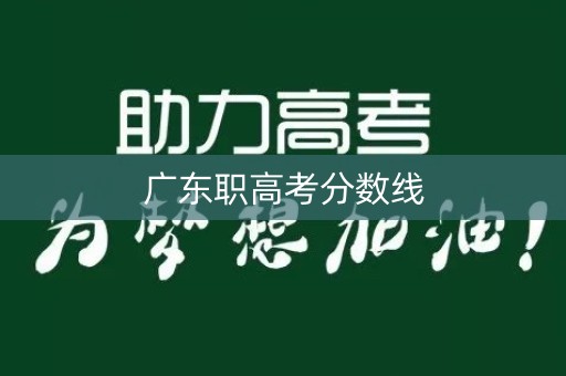 广东职高考分数线