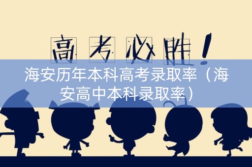 海安历年本科高考录取率（海安高中本科录取率）