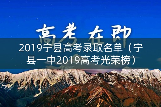 2019宁县高考录取名单（宁县一中2019高考光荣榜）