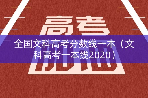 全国文科高考分数线一本（文科高考一本线2020）