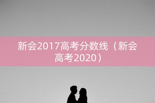 新会2017高考分数线（新会高考2020）