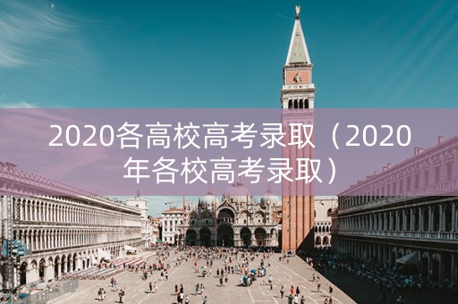 2020各高校高考录取（2020年各校高考录取）