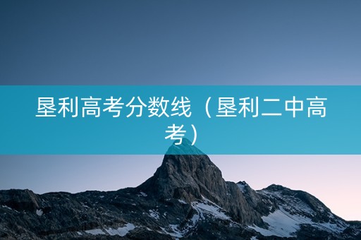 垦利高考分数线（垦利二中高考）