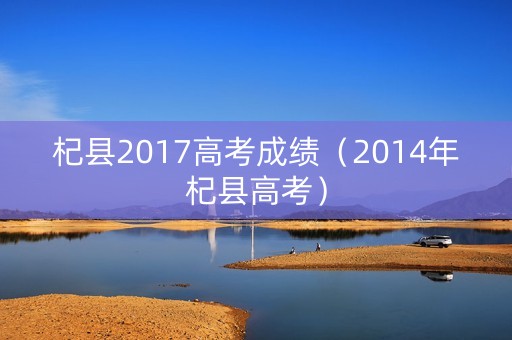 杞县2017高考成绩（2014年杞县高考）