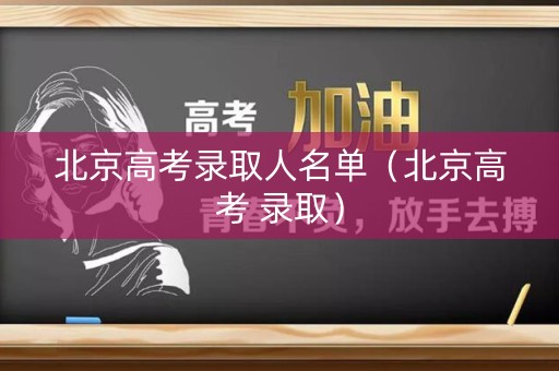 北京高考录取人名单（北京高考 录取）
