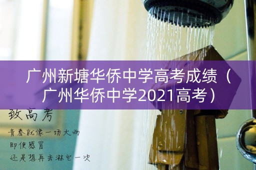 广州新塘华侨中学高考成绩（广州华侨中学2021高考）