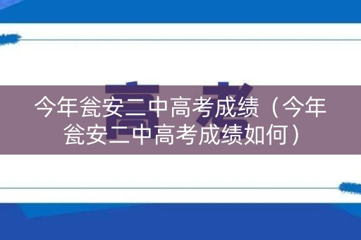 今年瓮安二中高考成绩（今年瓮安二中高考成绩如何）