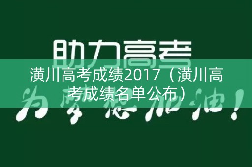 潢川高考成绩2017（潢川高考成绩名单公布）