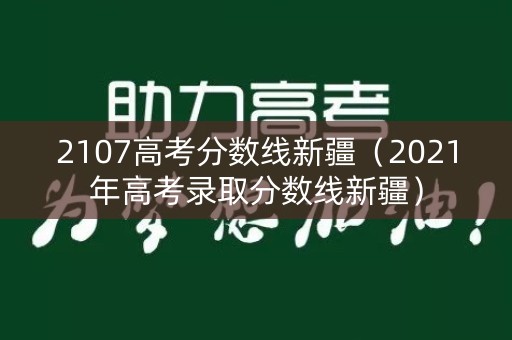 2107高考分数线新疆（2021年高考录取分数线新疆）