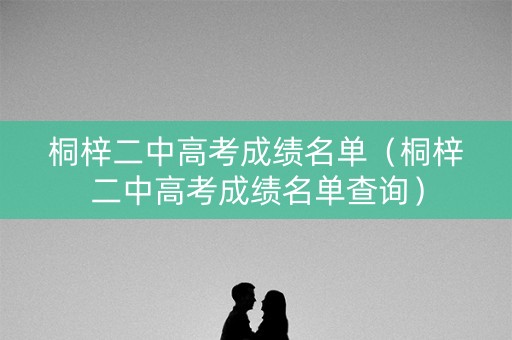 桐梓二中高考成绩名单（桐梓二中高考成绩名单查询）