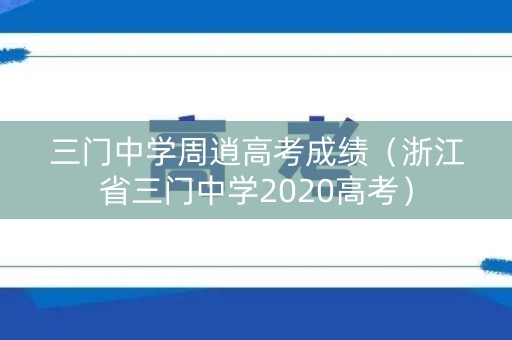 三门中学周逍高考成绩（浙江省三门中学2020高考）