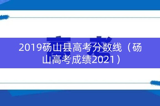 2019砀山县高考分数线（砀山高考成绩2021）