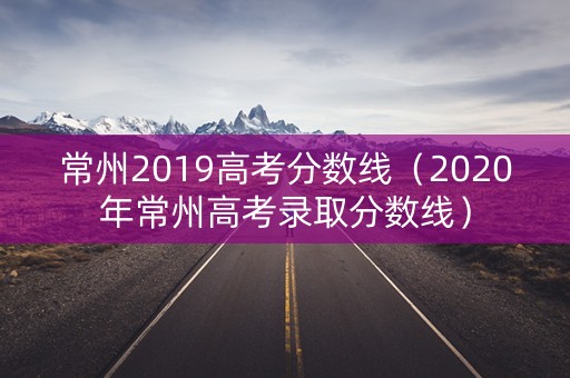 常州2019高考分数线（2020年常州高考录取分数线）