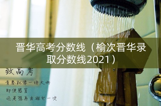 晋华高考分数线（榆次晋华录取分数线2021）