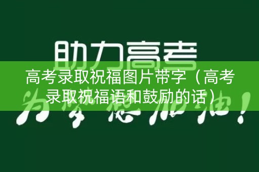 高考录取祝福图片带字（高考录取祝福语和鼓励的话）