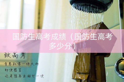 国防生高考成绩（国防生高考多少分）