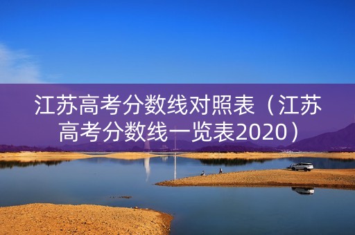 江苏高考分数线对照表（江苏高考分数线一览表2020）
