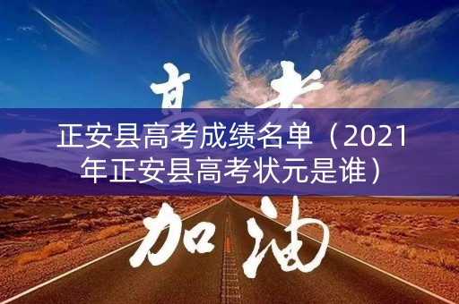 正安县高考成绩名单（2021年正安县高考状元是谁）