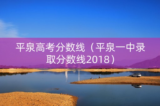 平泉高考分数线（平泉一中录取分数线2018）