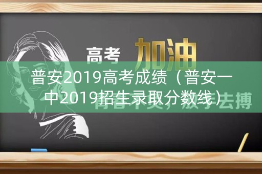 普安2019高考成绩（普安一中2019招生录取分数线）